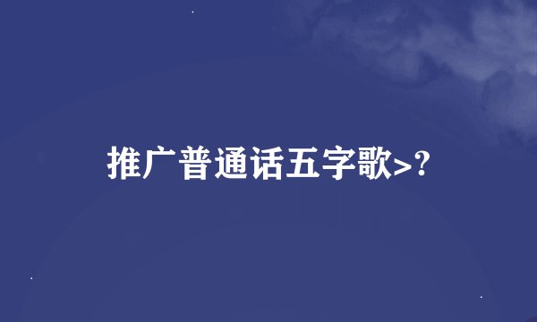 推广普通话五字歌>?