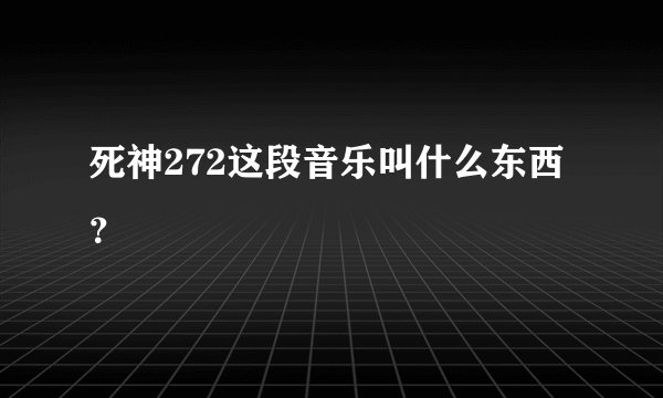 死神272这段音乐叫什么东西？