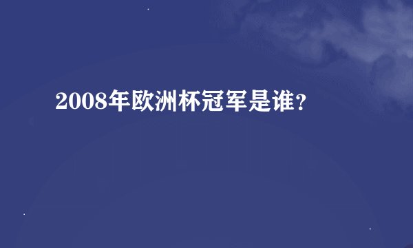 2008年欧洲杯冠军是谁？