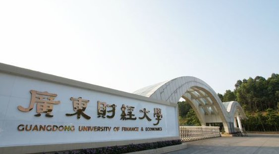 华南财政经济大学在哪个省？
