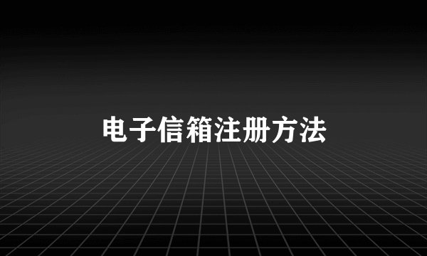 电子信箱注册方法