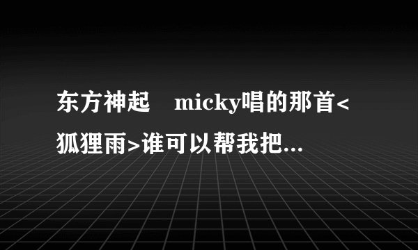 东方神起裏micky唱的那首<狐狸雨>谁可以帮我把歌词译音丫..>?