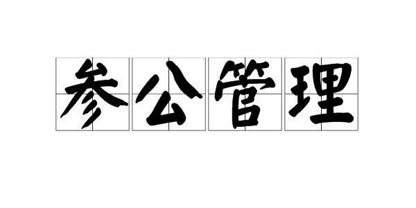 “参公管理”是什么意思？