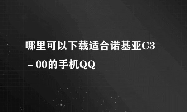 哪里可以下载适合诺基亚C3－00的手机QQ