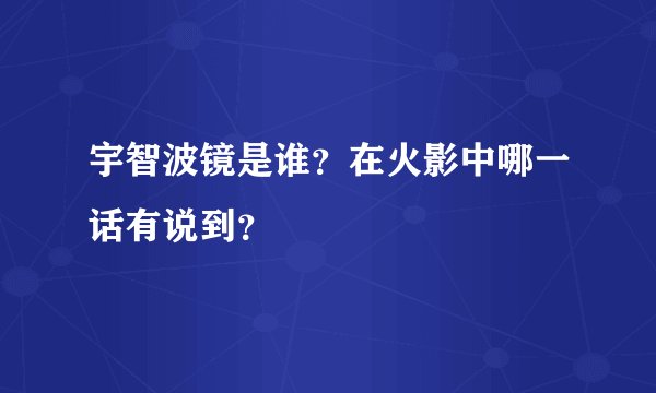 宇智波镜是谁？在火影中哪一话有说到？