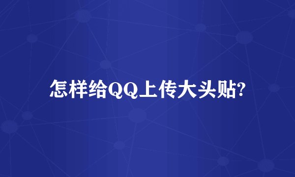 怎样给QQ上传大头贴?
