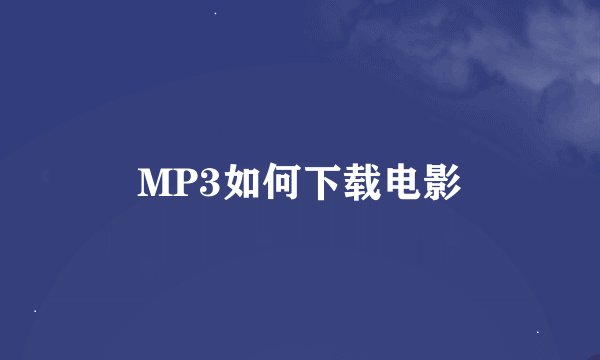 MP3如何下载电影