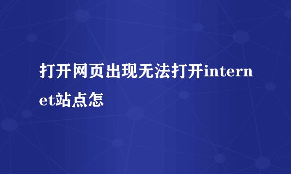 打开网页出现无法打开internet站点怎