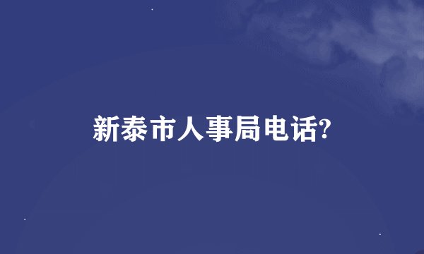 新泰市人事局电话?