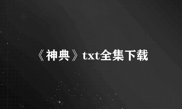 《神典》txt全集下载