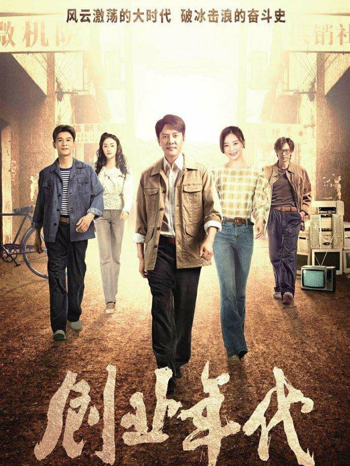 《创业年代》比《大江大河》差在哪？