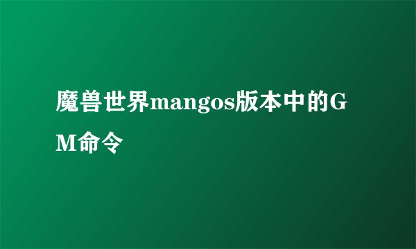 魔兽世界mangos版本中的GM命令