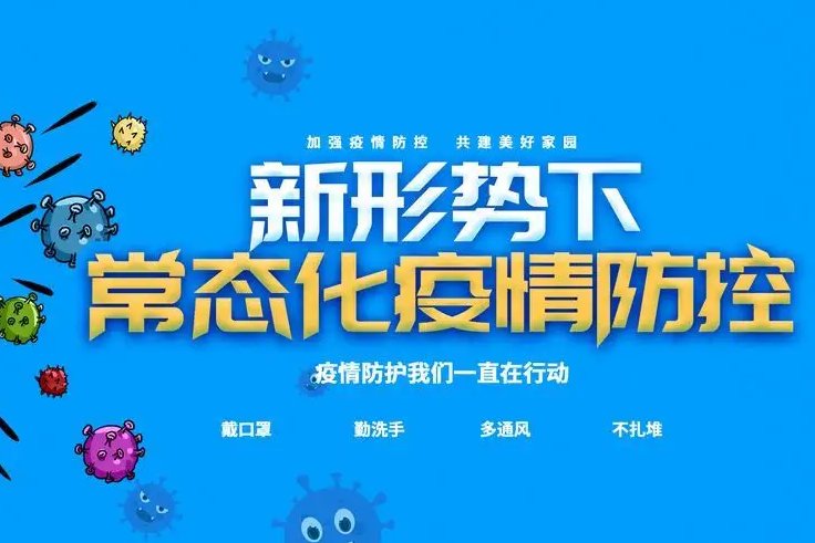 常态化防控区域是什么风险等级