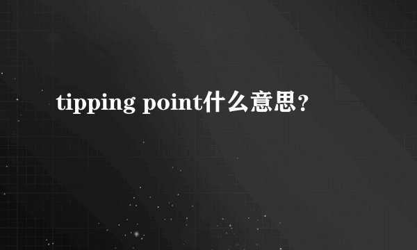 tipping point什么意思？
