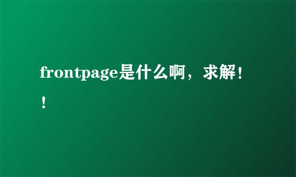 frontpage是什么啊，求解！！