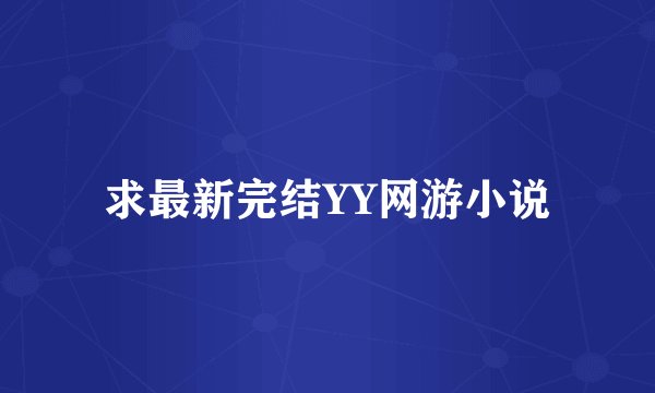 求最新完结YY网游小说