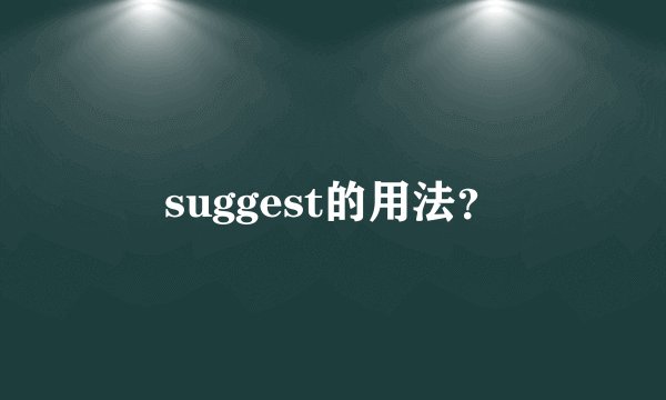 suggest的用法？