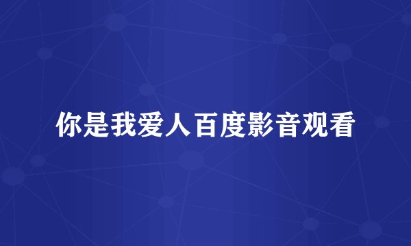 你是我爱人百度影音观看