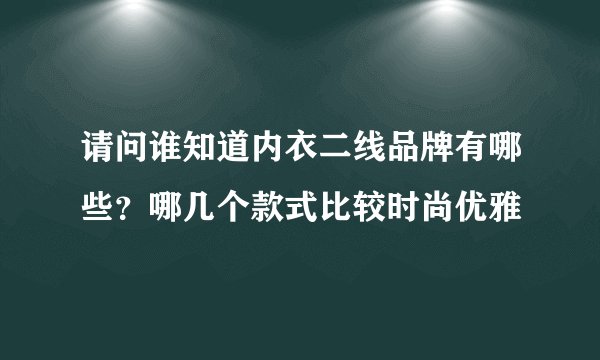 请问谁知道内衣二线品牌有哪些？哪几个款式比较时尚优雅