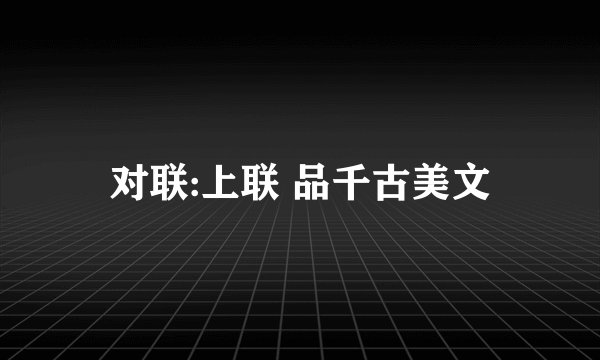对联:上联 品千古美文