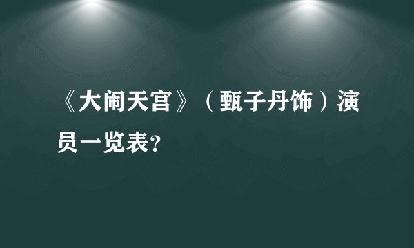 《大闹天宫》（甄子丹饰）演员一览表？