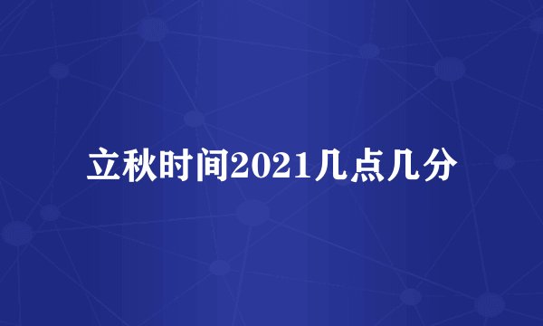 立秋时间2021几点几分
