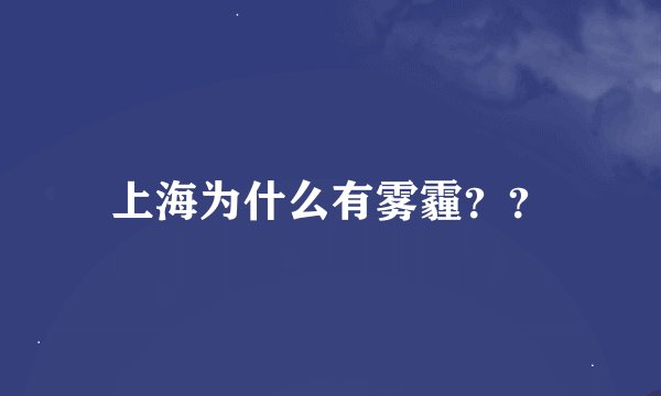 上海为什么有雾霾？？