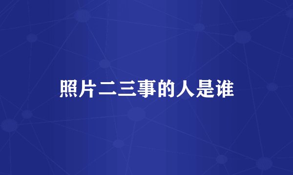 照片二三事的人是谁