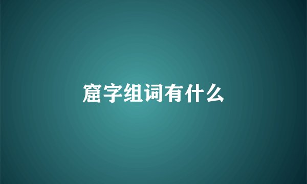 窟字组词有什么