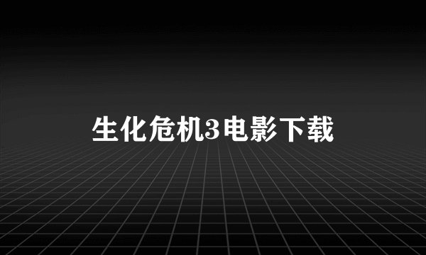 生化危机3电影下载
