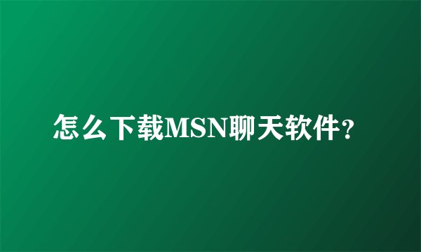 怎么下载MSN聊天软件？