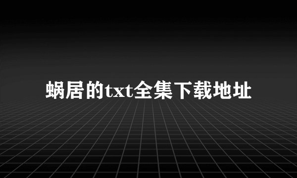蜗居的txt全集下载地址