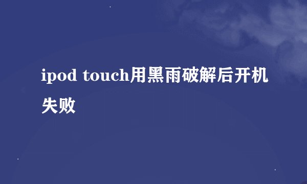 ipod touch用黑雨破解后开机失败