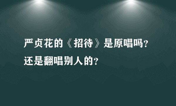 严贞花的《招待》是原唱吗？还是翻唱别人的？