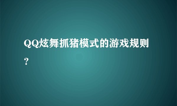 QQ炫舞抓猪模式的游戏规则？