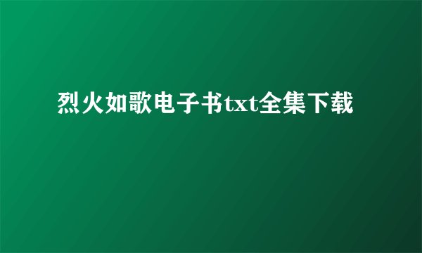 烈火如歌电子书txt全集下载