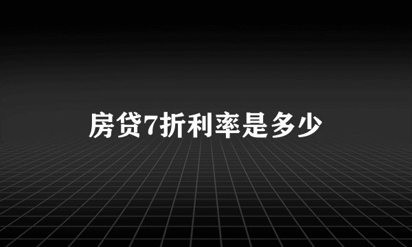 房贷7折利率是多少