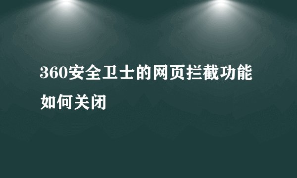360安全卫士的网页拦截功能如何关闭