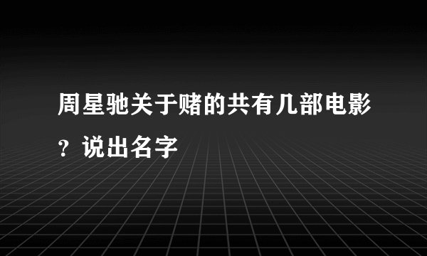 周星驰关于赌的共有几部电影？说出名字