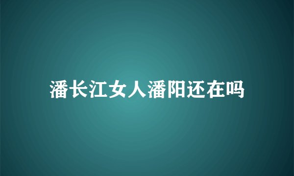 潘长江女人潘阳还在吗