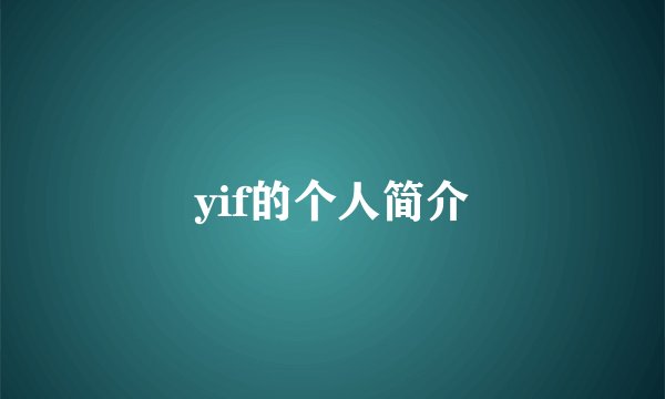 yif的个人简介