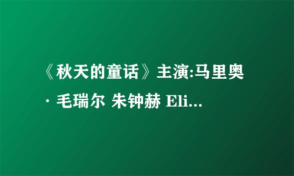 《秋天的童话》主演:马里奥·毛瑞尔 朱钟赫 Eli 。这是泰剧还是韩剧啊？