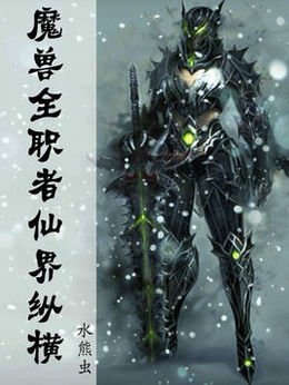 魔兽全职者仙界纵横的简介