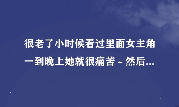 很老了小时候看过里面女主角一到晚上她就很痛苦～然后背上长翅膀～变成凤凰戏里还有个象外星人的东西，