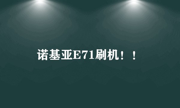 诺基亚E71刷机！！