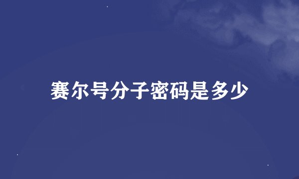 赛尔号分子密码是多少