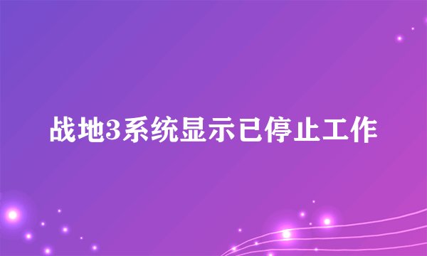 战地3系统显示已停止工作