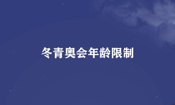 冬青奥会年龄限制