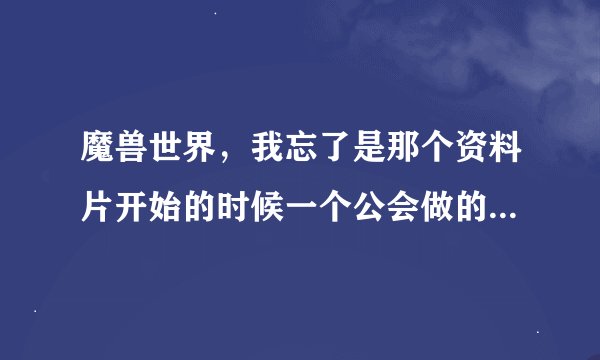 魔兽世界，我忘了是那个资料片开始的时候一个公会做的宣传片，好多人一起走，一边走还一边加BUFF。