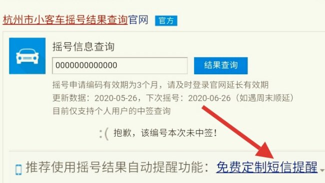 杭州小客车摇号网怎么设置短信提醒？就是要没摇到都会短信告诉你